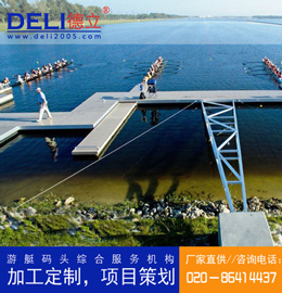德立體育系列專業(yè)輕型賽艇浮碼頭設(shè)計(jì)、建造工程 浮碼頭浮箱