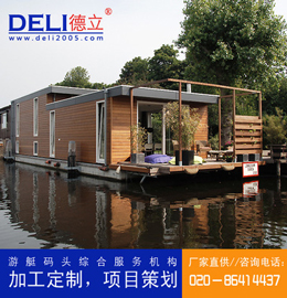 德立專業(yè)高品質水上漂浮房屋水上木屋、設計、建造、出口、供應