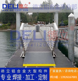 德立鋁合金事業(yè)部專業(yè)高品質(zhì)浮碼頭用鋁合金引橋定制、焊接、加工