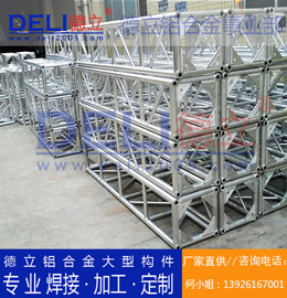 德立鋁合金事業(yè)部專業(yè)鋁合金桁架、鋁插燈架定制、焊接、加工