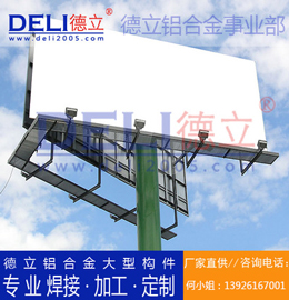 德立鋁合金事業(yè)部專業(yè)高品質(zhì)鋁合金大型廣告架定制、焊接、加工