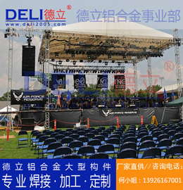 德立專業(yè)高品質(zhì)大型鋁合金桁架、鋁插燈架定制、焊接、加工