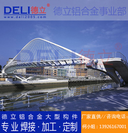 德立專業(yè)高品質(zhì)鋁合金人行、騎行橋梁建筑模板定制、焊接、加工