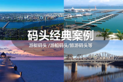 德立游艇碼頭，見證行業(yè)成長!